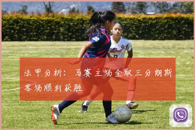 法甲分析：马赛主场全取三分朗斯客场顺利获胜
